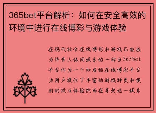365bet平台解析：如何在安全高效的环境中进行在线博彩与游戏体验