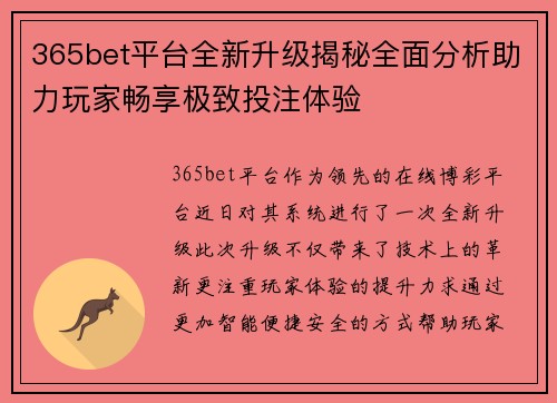 365bet平台全新升级揭秘全面分析助力玩家畅享极致投注体验