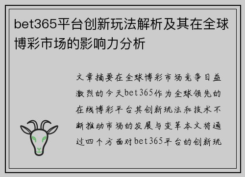 bet365平台创新玩法解析及其在全球博彩市场的影响力分析