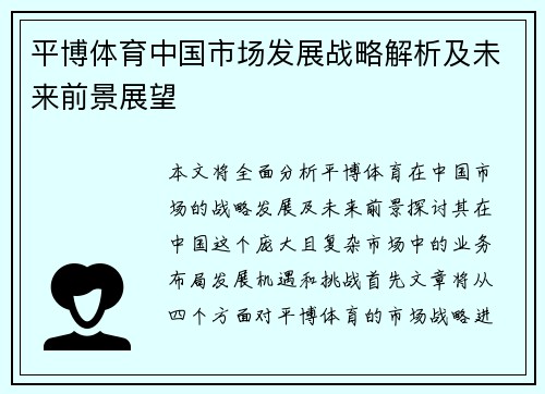平博体育中国市场发展战略解析及未来前景展望