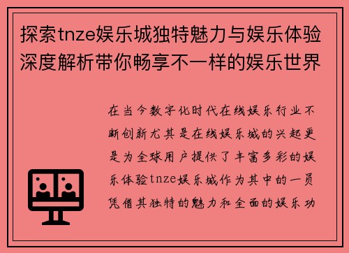探索tnze娱乐城独特魅力与娱乐体验深度解析带你畅享不一样的娱乐世界