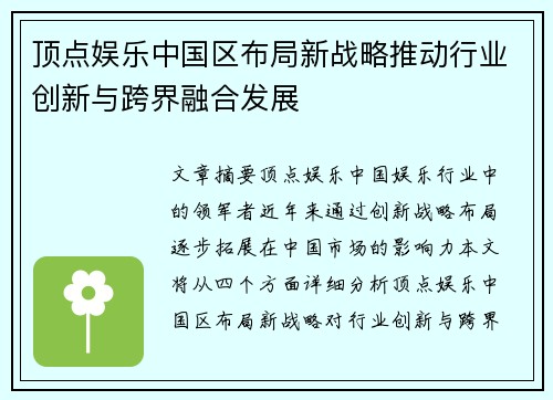 顶点娱乐中国区布局新战略推动行业创新与跨界融合发展