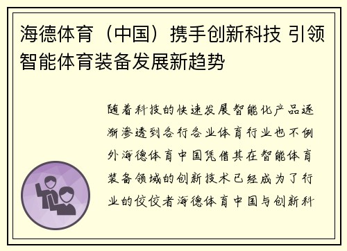 海德体育（中国）携手创新科技 引领智能体育装备发展新趋势