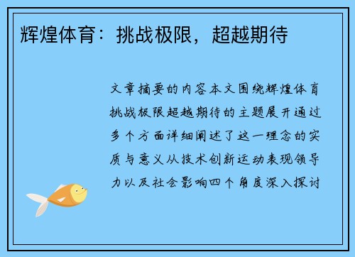 辉煌体育：挑战极限，超越期待