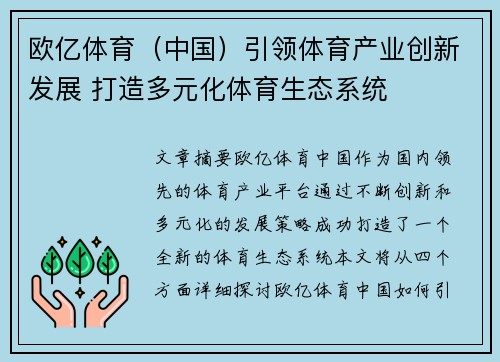欧亿体育（中国）引领体育产业创新发展 打造多元化体育生态系统