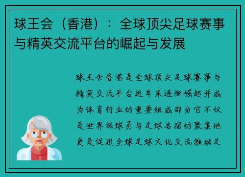 球王会（香港）：全球顶尖足球赛事与精英交流平台的崛起与发展