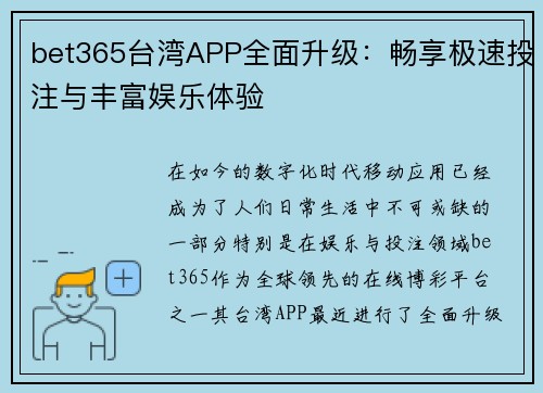 bet365台湾APP全面升级：畅享极速投注与丰富娱乐体验