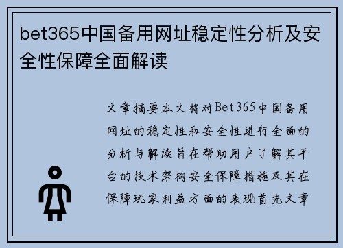 bet365中国备用网址稳定性分析及安全性保障全面解读
