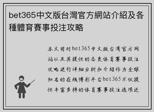 bet365中文版台灣官方網站介紹及各種體育賽事投注攻略