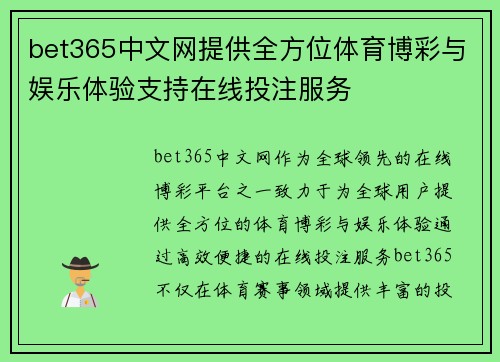 bet365中文网提供全方位体育博彩与娱乐体验支持在线投注服务