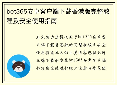 bet365安卓客户端下载香港版完整教程及安全使用指南