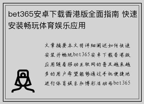bet365安卓下载香港版全面指南 快速安装畅玩体育娱乐应用