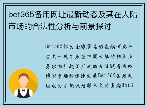 bet365备用网址最新动态及其在大陆市场的合法性分析与前景探讨