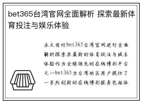 bet365台湾官网全面解析 探索最新体育投注与娱乐体验