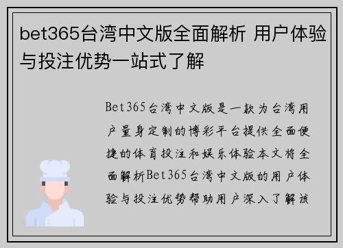 bet365台湾中文版全面解析 用户体验与投注优势一站式了解