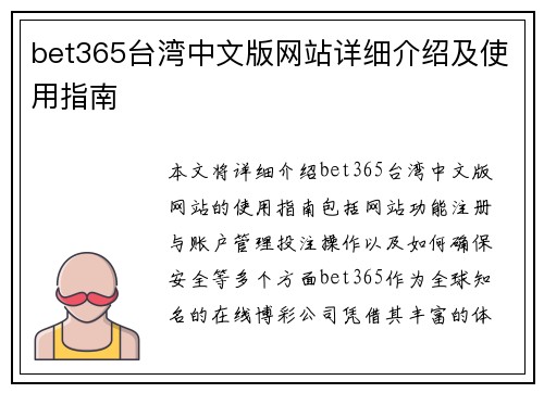 bet365台湾中文版网站详细介绍及使用指南