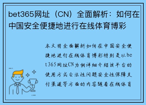 bet365网址（CN）全面解析：如何在中国安全便捷地进行在线体育博彩