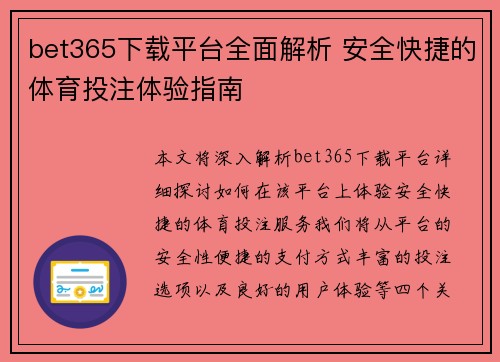bet365下载平台全面解析 安全快捷的体育投注体验指南