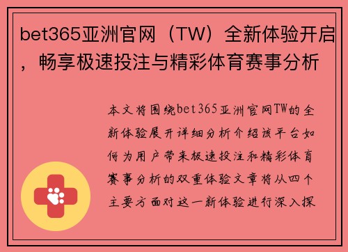 bet365亚洲官网（TW）全新体验开启，畅享极速投注与精彩体育赛事分析