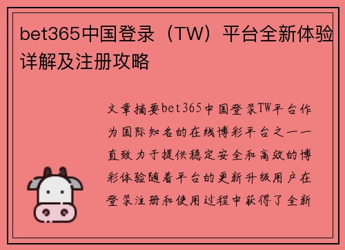 bet365中国登录（TW）平台全新体验详解及注册攻略