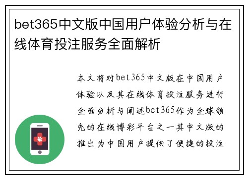 bet365中文版中国用户体验分析与在线体育投注服务全面解析