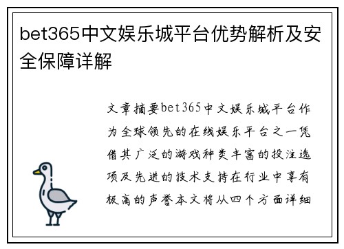 bet365中文娱乐城平台优势解析及安全保障详解