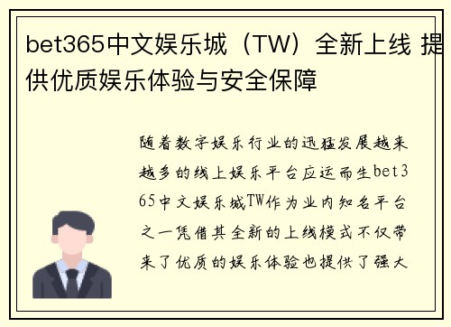 bet365中文娱乐城（TW）全新上线 提供优质娱乐体验与安全保障