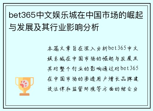 bet365中文娱乐城在中国市场的崛起与发展及其行业影响分析