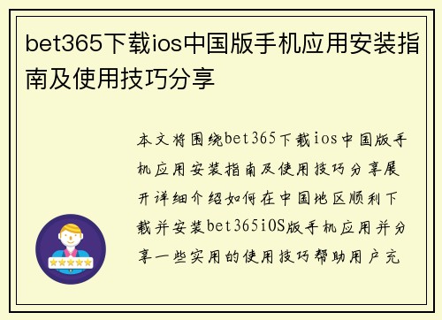 bet365下载ios中国版手机应用安装指南及使用技巧分享
