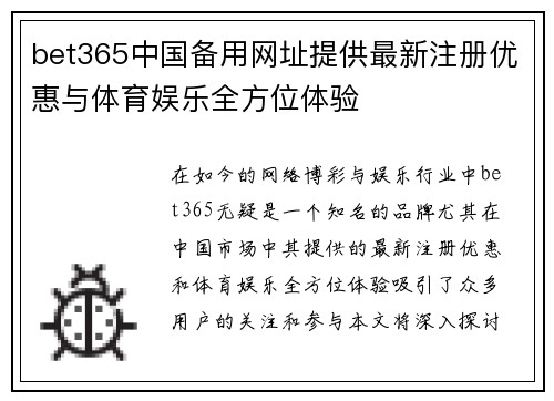 bet365中国备用网址提供最新注册优惠与体育娱乐全方位体验