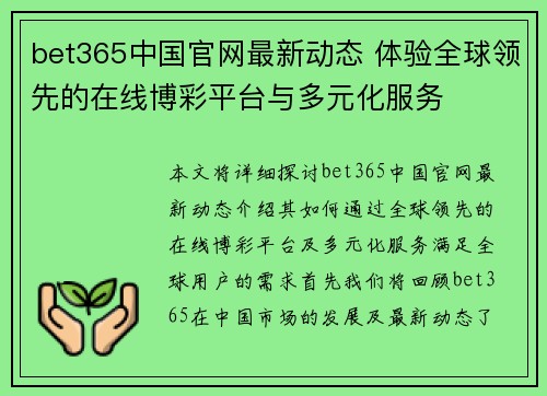 bet365中国官网最新动态 体验全球领先的在线博彩平台与多元化服务