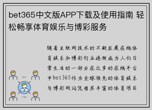 bet365中文版APP下载及使用指南 轻松畅享体育娱乐与博彩服务