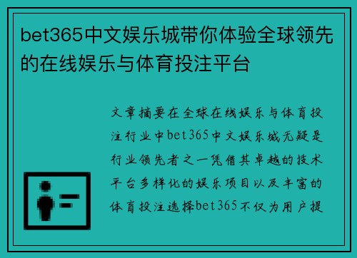 bet365中文娱乐城带你体验全球领先的在线娱乐与体育投注平台