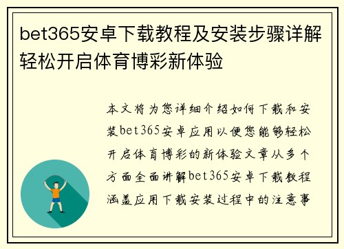 bet365安卓下载教程及安装步骤详解轻松开启体育博彩新体验