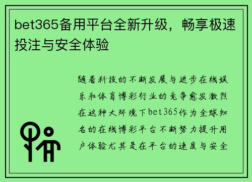 bet365备用平台全新升级，畅享极速投注与安全体验