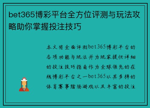 bet365博彩平台全方位评测与玩法攻略助你掌握投注技巧