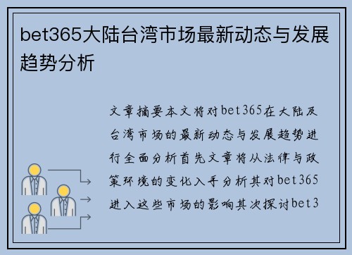 bet365大陆台湾市场最新动态与发展趋势分析