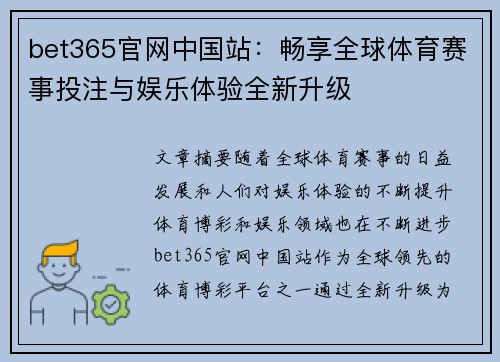 bet365官网中国站：畅享全球体育赛事投注与娱乐体验全新升级