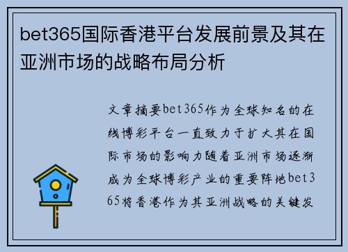 bet365国际香港平台发展前景及其在亚洲市场的战略布局分析