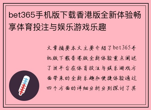 bet365手机版下载香港版全新体验畅享体育投注与娱乐游戏乐趣