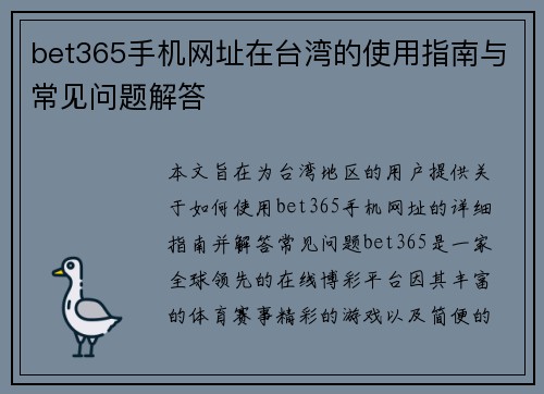 bet365手机网址在台湾的使用指南与常见问题解答