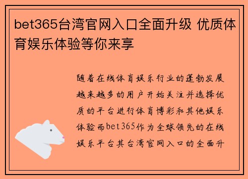bet365台湾官网入口全面升级 优质体育娱乐体验等你来享