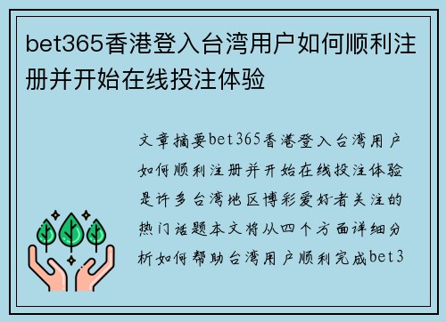 bet365香港登入台湾用户如何顺利注册并开始在线投注体验