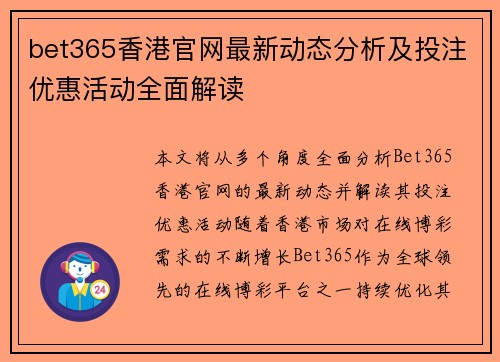bet365香港官网最新动态分析及投注优惠活动全面解读