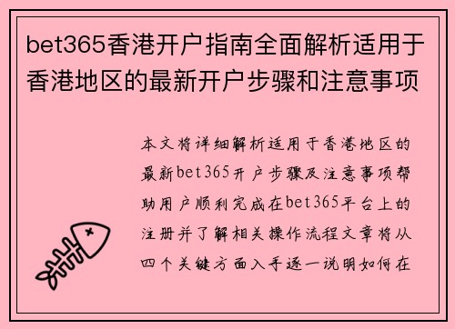 bet365香港开户指南全面解析适用于香港地区的最新开户步骤和注意事项