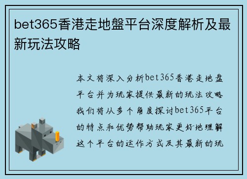 bet365香港走地盤平台深度解析及最新玩法攻略