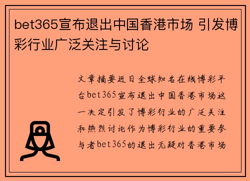 bet365宣布退出中国香港市场 引发博彩行业广泛关注与讨论