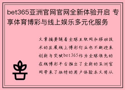 bet365亚洲官网官网全新体验开启 专享体育博彩与线上娱乐多元化服务