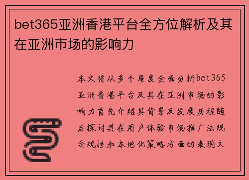 bet365亚洲香港平台全方位解析及其在亚洲市场的影响力
