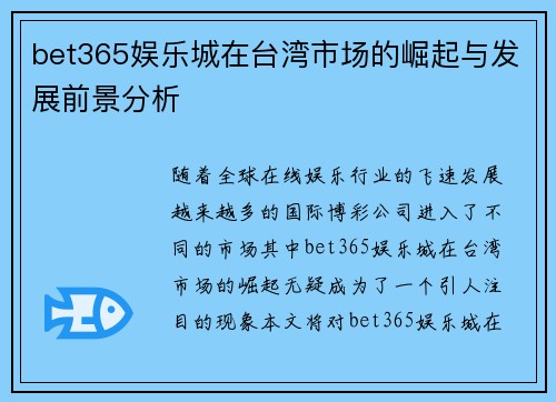 bet365娱乐城在台湾市场的崛起与发展前景分析